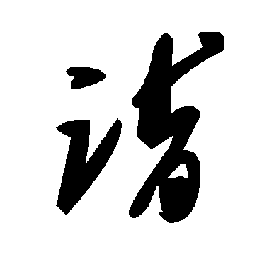 毛泽东詣