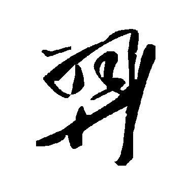 毛泽东羿