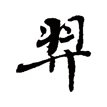 敬世江羿