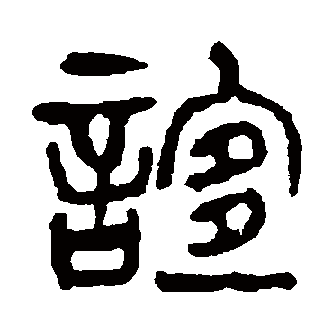 杨沂孙誼
