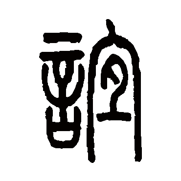 吴大澂谊