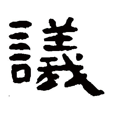 吴隐议
