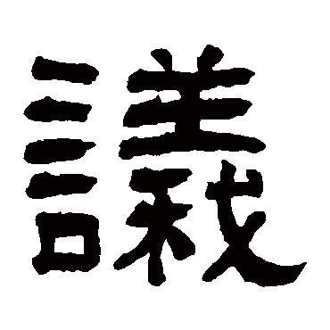 翁同和议