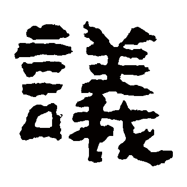 赵宽碑议