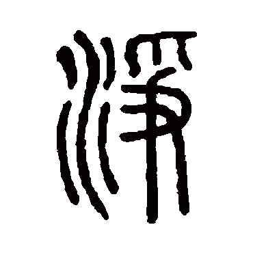 说文解字凈