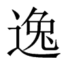 中国大陆宋体 style=