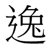 台湾细明体 style=