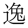 香港明体 style=