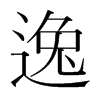 韩国明朝体 style=