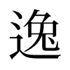 旧字形 style=
