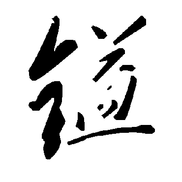 毛泽东鎰
