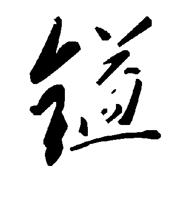 毛泽东鎰