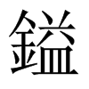 中国大陆宋体 style=