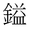 台湾细明体 style=