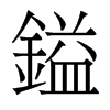 香港明体 style=