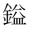 日本明朝体 style=