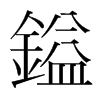 韩国明朝体 style=