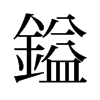 旧字形 style=