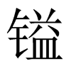 中国大陆宋体 style=