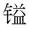 台湾细明体 style=