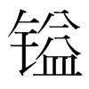 韩国明朝体 style=
