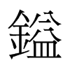 旧字形 style=