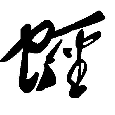 毛泽东蛏
