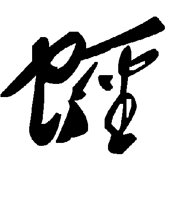 毛泽东蛏