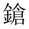 中国大陆宋体 style=