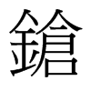 台湾细明体 style=