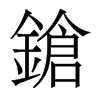 香港明体 style=