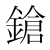 韩国明朝体 style=