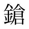 旧字形 style=