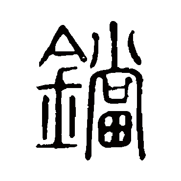 说文解字铛