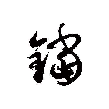 徐伯清铛