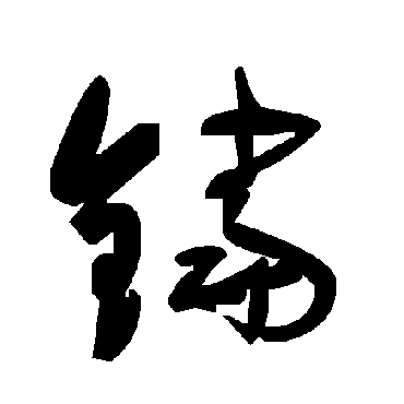 毛泽东铛
