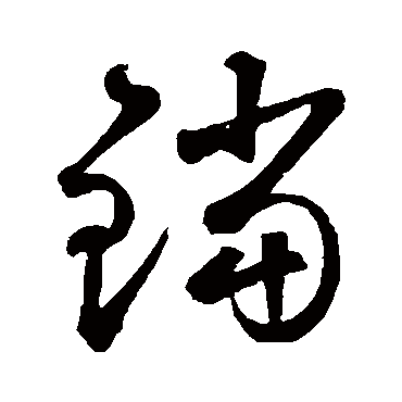 鲜于枢铛