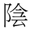 台湾细明体 style=