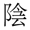 香港明体 style=