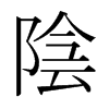 日本明朝体 style=