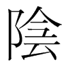 韩国明朝体 style=
