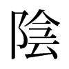 旧字形 style=