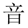 中国大陆宋体 style=
