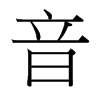 台湾细明体 style=