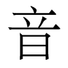 香港明体 style=