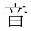 韩国明朝体 style=
