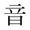 旧字形 style=