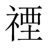 中国大陆宋体 style=