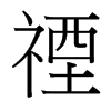 台湾细明体 style=