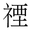 香港明体 style=